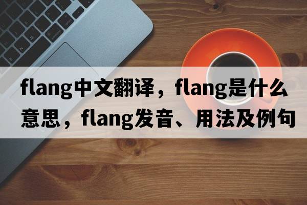 flang中文翻譯，flang是什么意思，flang發(fā)音、用法及例句
