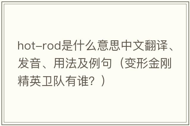 hot-rod是什么意思中文翻譯、發(fā)音、用法及例句（變形金剛精英衛隊有誰(shuí)？）
