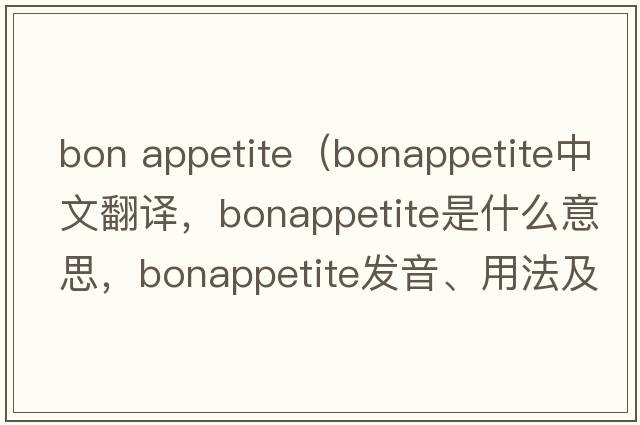 bon appetite（bonappetite中文翻譯，bonappetite是什么意思，bonappetite發(fā)音、用法及例句）