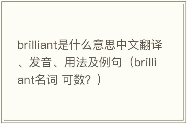 brilliant是什么意思中文翻譯、發(fā)音、用法及例句（brilliant名詞 可數？）