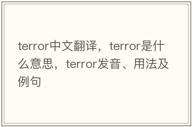 terror中文翻譯，terror是什么意思，terror發(fā)音、用法及例句