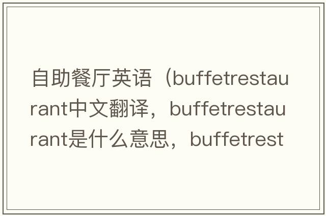 自助餐廳英語(yǔ)（buffetrestaurant中文翻譯，buffetrestaurant是什么意思，buffetrestaurant發(fā)音、用法及例句）