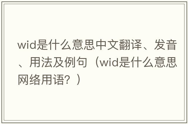 wid是什么意思中文翻譯、發(fā)音、用法及例句（wid是什么意思網(wǎng)絡(luò )用語(yǔ)？）
