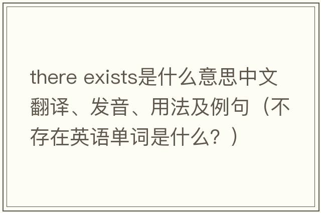 there exists是什么意思中文翻譯、發(fā)音、用法及例句（不存在英語(yǔ)單詞是什么？）