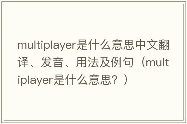 multiplayer是什么意思中文翻譯、發(fā)音、用法及例句（multiplayer是什么意思？）
