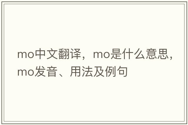 mo中文翻譯，mo是什么意思，mo發(fā)音、用法及例句