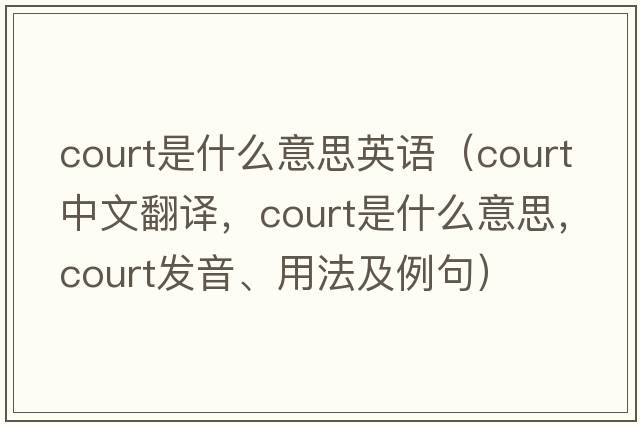court是什么意思英語(yǔ)（court中文翻譯，court是什么意思，court發(fā)音、用法及例句）