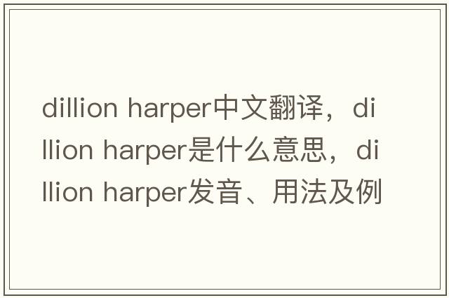 dillion harper中文翻譯，dillion harper是什么意思，dillion harper發(fā)音、用法及例句