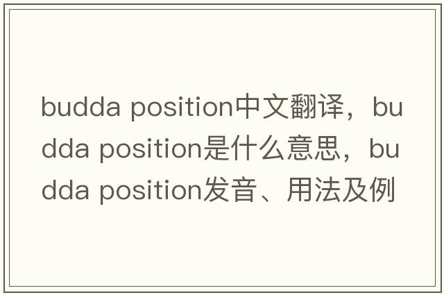 budda position中文翻譯，budda position是什么意思，budda position發(fā)音、用法及例句