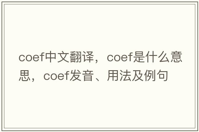 coef中文翻譯，coef是什么意思，coef發(fā)音、用法及例句