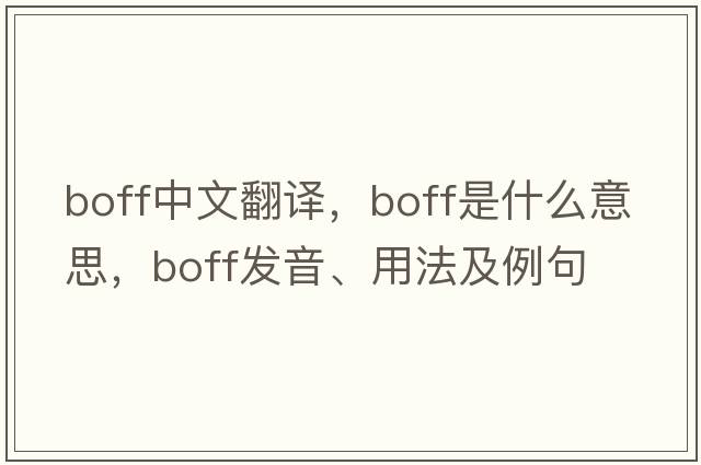 boff中文翻譯，boff是什么意思，boff發(fā)音、用法及例句