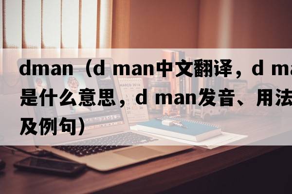 dman（d man中文翻譯，d man是什么意思，d man發(fā)音、用法及例句）