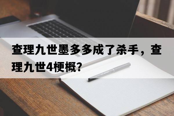 查理九世墨多多成了殺手，查理九世4梗概？