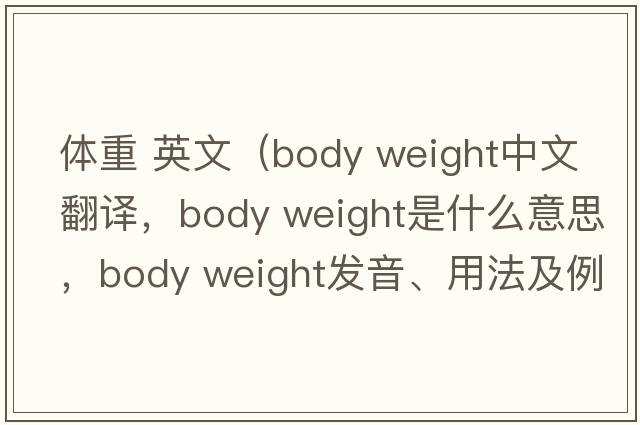 體重 英文（body weight中文翻譯，body weight是什么意思，body weight發(fā)音、用法及例句）
