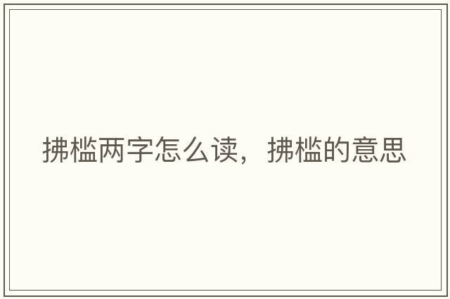 拂檻兩字怎么讀，拂檻的意思