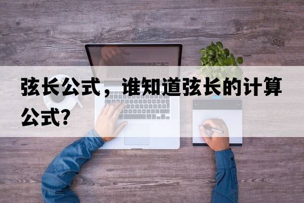 弦長(cháng)公式，誰(shuí)知道弦長(cháng)的計算公式？