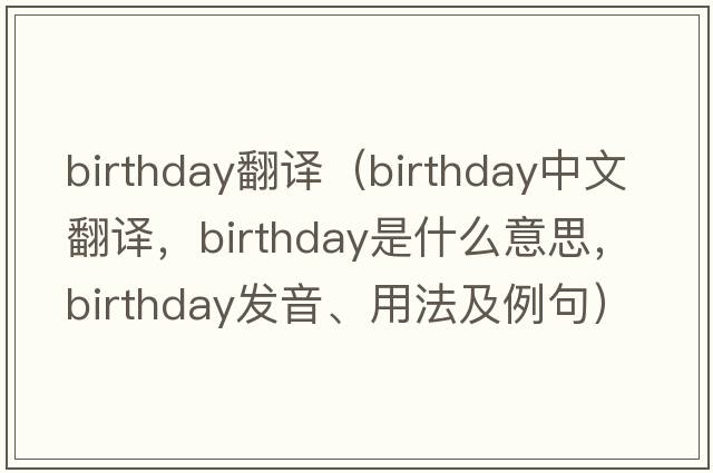 birthday翻譯（birthday中文翻譯，birthday是什么意思，birthday發(fā)音、用法及例句）