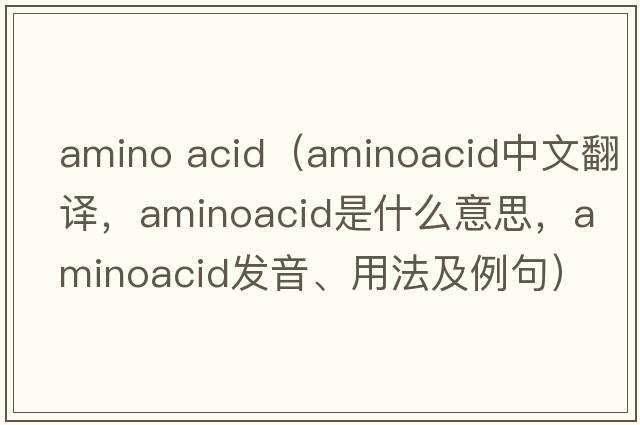 amino acid（aminoacid中文翻譯，aminoacid是什么意思，aminoacid發(fā)音、用法及例句）