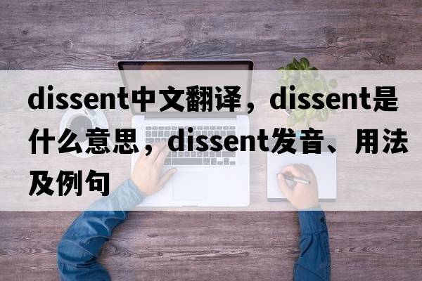 dissent中文翻譯，dissent是什么意思，dissent發(fā)音、用法及例句