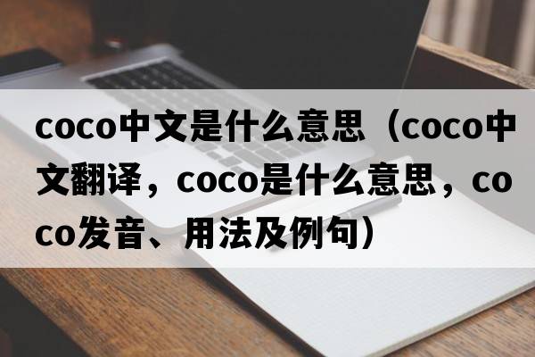 coco中文是什么意思（coco中文翻譯，coco是什么意思，coco發(fā)音、用法及例句）
