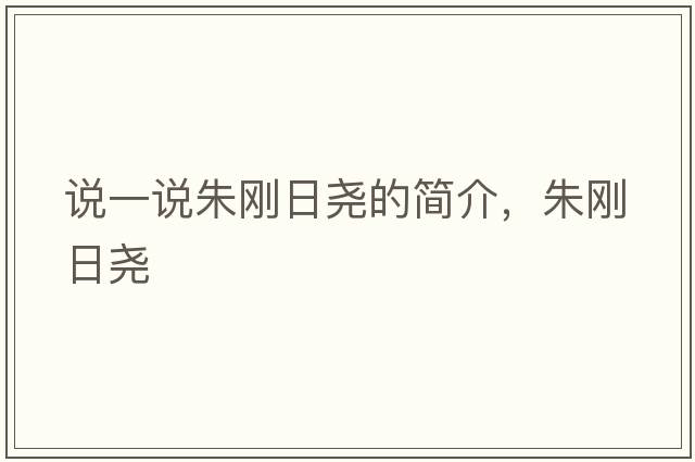 說(shuō)一說(shuō)朱剛日堯的簡(jiǎn)介，朱剛日堯