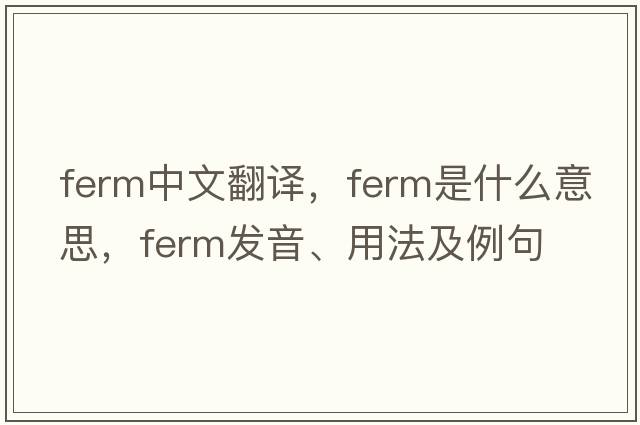 ferm中文翻譯，ferm是什么意思，ferm發(fā)音、用法及例句