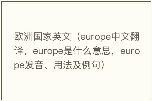 歐洲國家英文（Europe中文翻譯，Europe是什么意思，Europe發(fā)音、用法及例句）