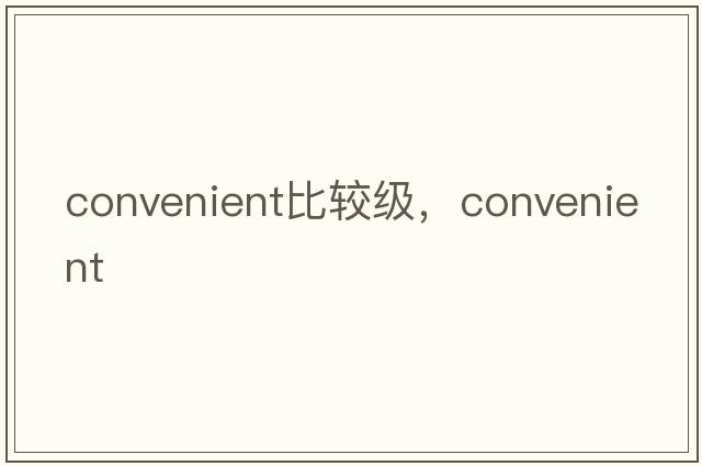 convenient比較級，convenient