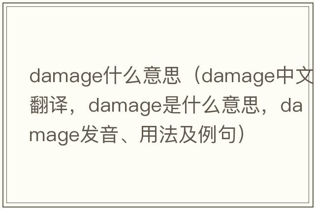 damage什么意思（damage中文翻譯，damage是什么意思，damage發(fā)音、用法及例句）