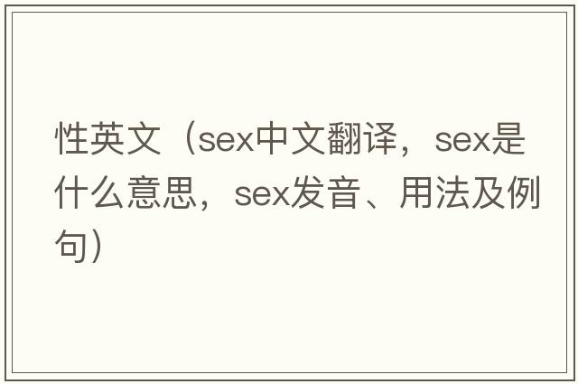 性英文（sex中文翻譯，sex是什么意思，sex發(fā)音、用法及例句）