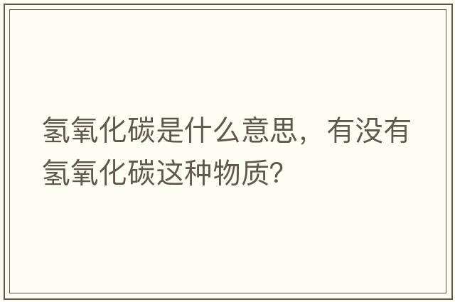 氫氧化碳是什么意思，有沒(méi)有氫氧化碳這種物質(zhì)？