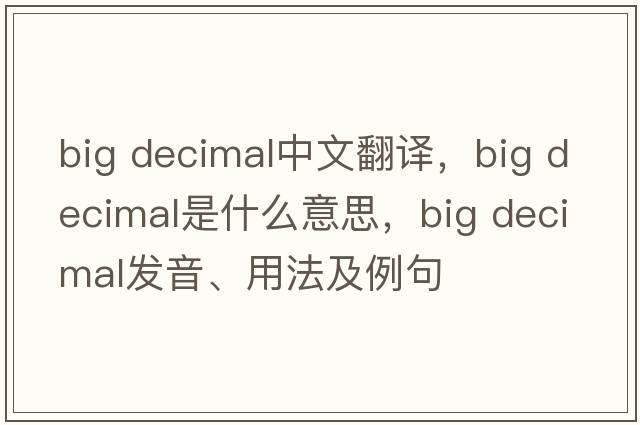 big decimal中文翻譯，big decimal是什么意思，big decimal發(fā)音、用法及例句