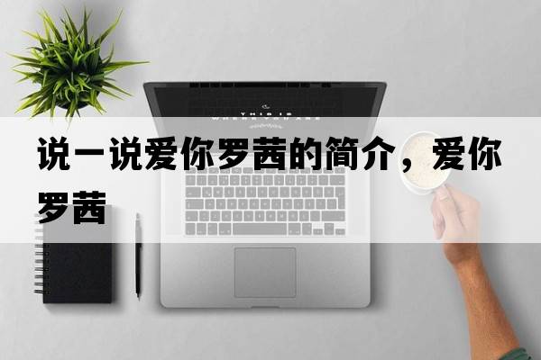 說(shuō)一說(shuō)愛(ài)你羅茜的簡(jiǎn)介，愛(ài)你羅茜