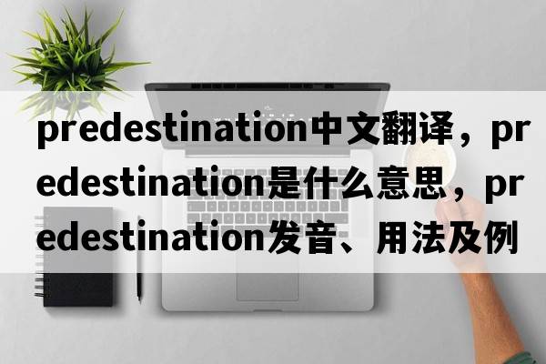 predestination中文翻譯，predestination是什么意思，predestination發(fā)音、用法及例句