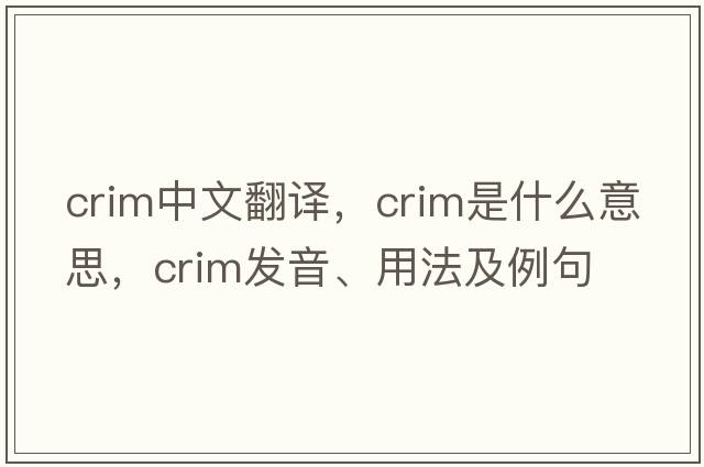 crim中文翻譯，crim是什么意思，crim發(fā)音、用法及例句
