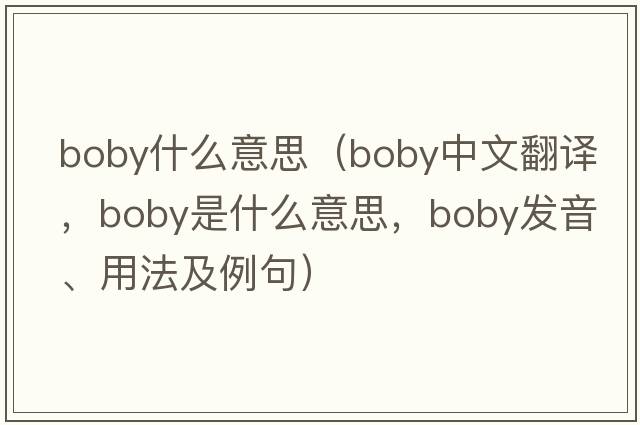 boby什么意思（boby中文翻譯，boby是什么意思，boby發(fā)音、用法及例句）