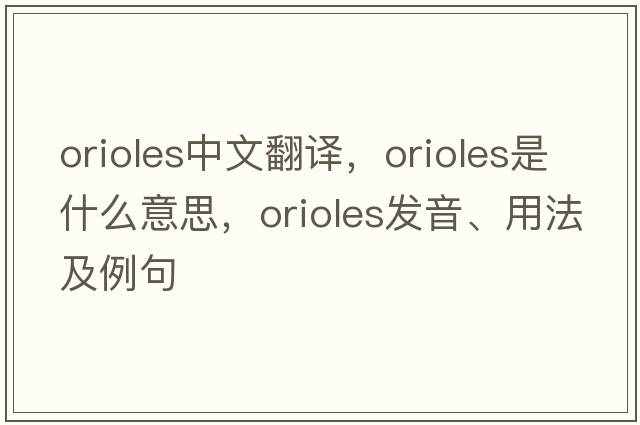orioles中文翻譯，orioles是什么意思，orioles發(fā)音、用法及例句