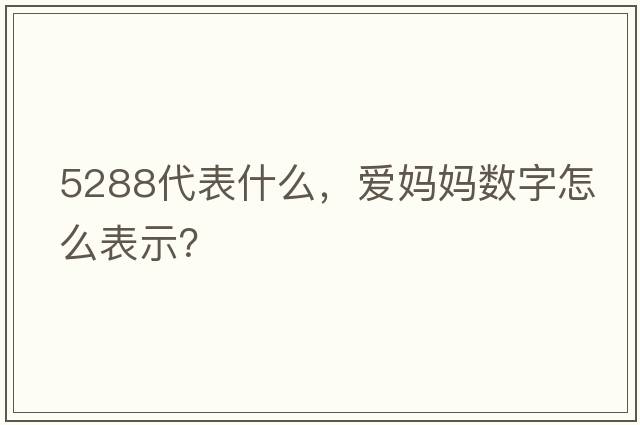 5288代表什么，愛(ài)媽媽數字怎么表示？