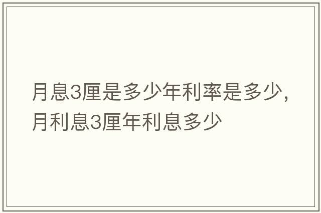月息3厘是多少年利率是多少，月利息3厘年利息多少