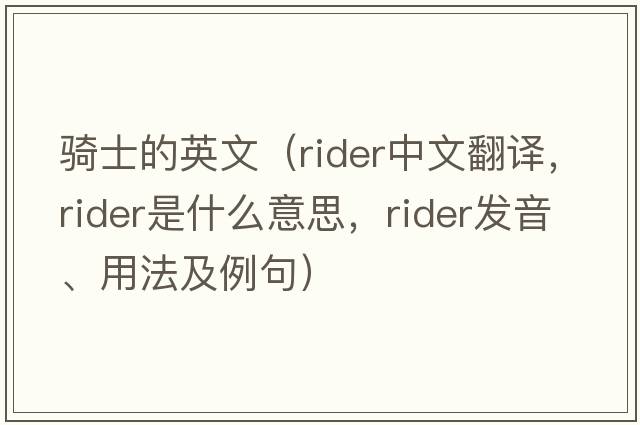 騎士的英文（rider中文翻譯，rider是什么意思，rider發(fā)音、用法及例句）