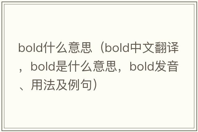 bold什么意思（bold中文翻譯，bold是什么意思，bold發(fā)音、用法及例句）