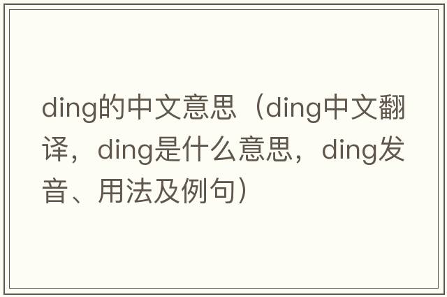 ding的中文意思（ding中文翻譯，ding是什么意思，ding發(fā)音、用法及例句）