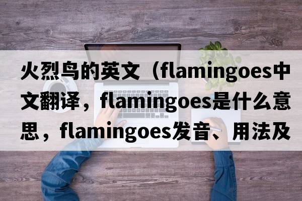 火烈鳥(niǎo)的英文（flamingoes中文翻譯，flamingoes是什么意思，flamingoes發(fā)音、用法及例句）