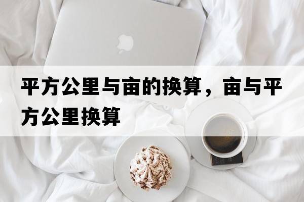 平方公里與畝的換算，畝與平方公里換算