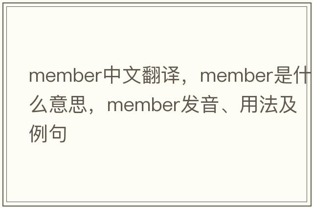 member中文翻譯，member是什么意思，member發(fā)音、用法及例句