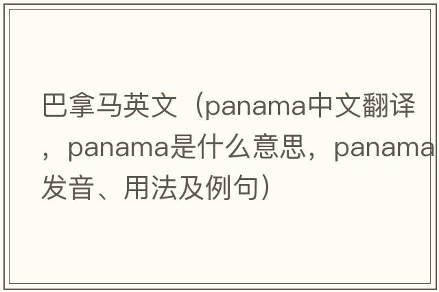 巴拿馬英文（panama中文翻譯，panama是什么意思，panama發(fā)音、用法及例句）