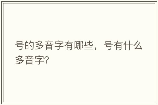 號的多音字有哪些，號有什么多音字？