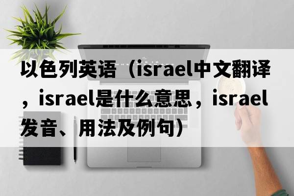 以色列英語(yǔ)（Israel中文翻譯，Israel是什么意思，Israel發(fā)音、用法及例句）