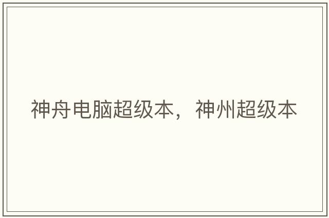 神舟電腦超級本，神州超級本