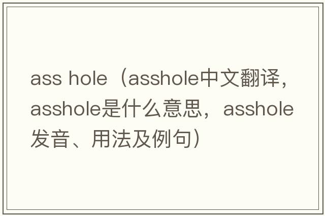 ass hole（asshole中文翻譯，asshole是什么意思，asshole發(fā)音、用法及例句）